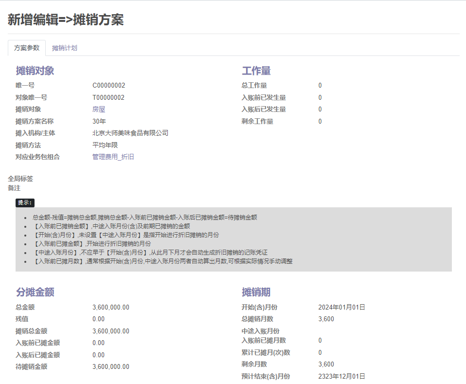 新增编辑摊销方案