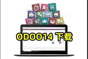 ODOO14下载